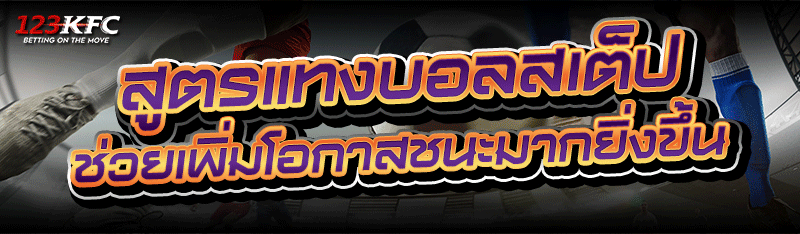 สูตรแทงบอลสเต็ป ช่วยเพิ่มโอกาสชนะมากยิ่งขึ้น