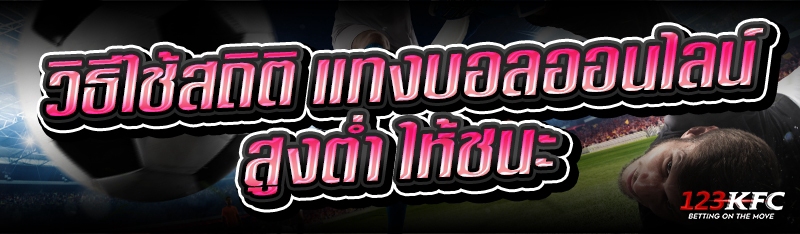 วิธีใช้สถิติ แทงบอลออนไลน์สูงต่ำ ให้ชนะ