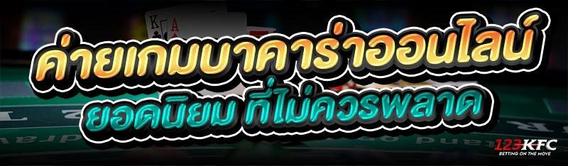 ค่ายเกมบาคาร่าออนไลน์ ยอดนิยม ที่ไม่ควรพลาด