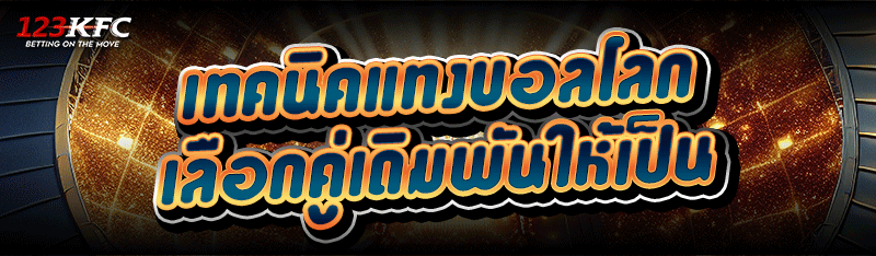 เทคนิคแทงบอลโลก เลือกคู่เดิมพันให้เป็น